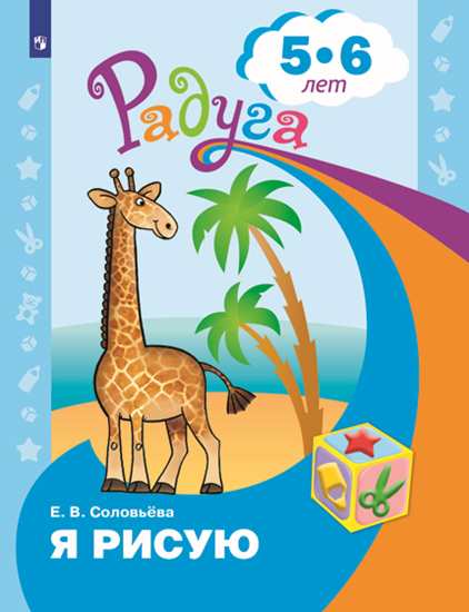 

Я рисую. Пособие для детей 5-6 лет
