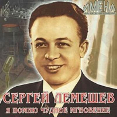 

ЛЕМЕШЕВ, СЕРГЕЙ: Имена На Все Времена (cd)