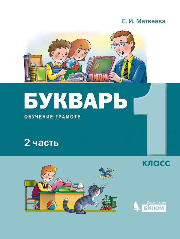 

Букварь. Обучение грамоте. 1 класс. Учебник. В 2 ч. Часть 2