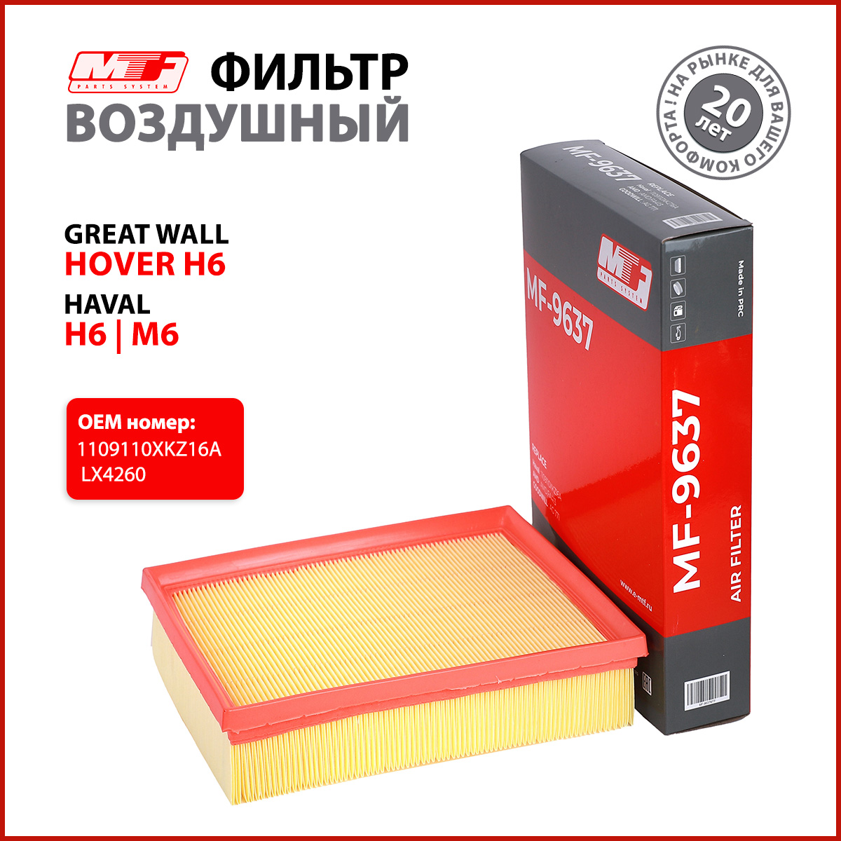 Фильтр воздушный MTF MF-9637 для двигателя GREAT WALL HOVER, HAVAL H6