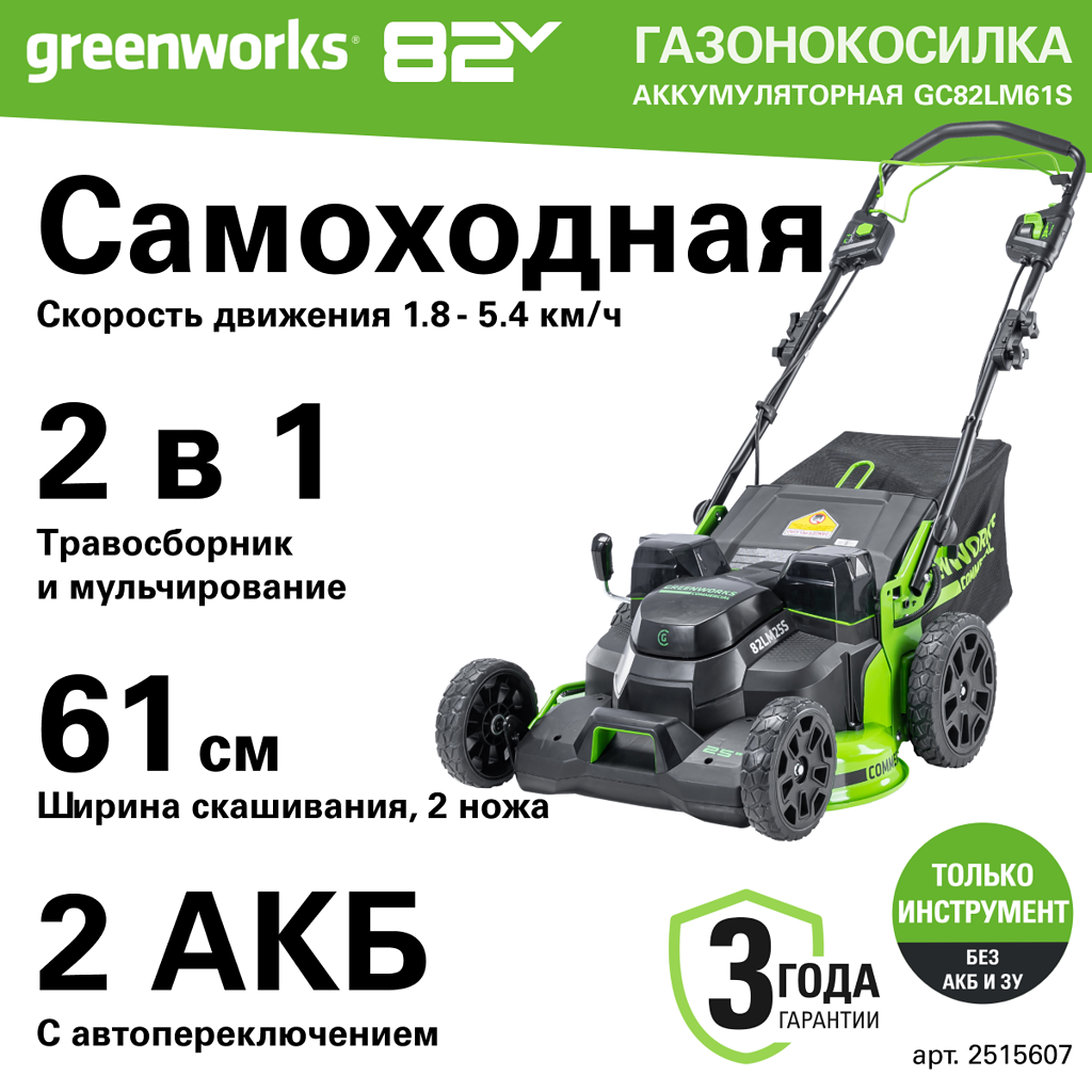 Аккумуляторная газонокосилка Greenworks GC82LM61S 2515607 без АКБ и ЗУ