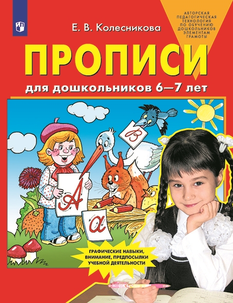 

Прописи для дошкольников 6-7 лет