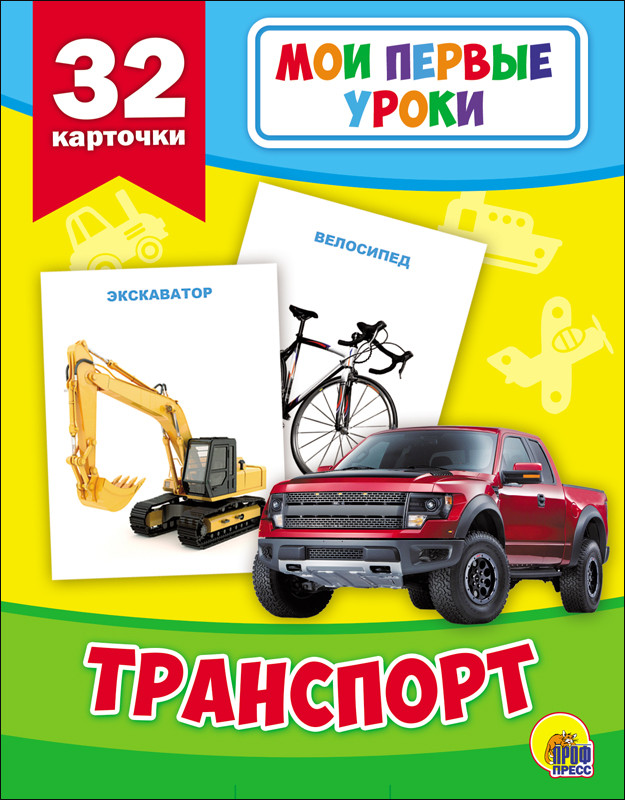 

Развивающие карточки. Мои первые уроки. Транспорт