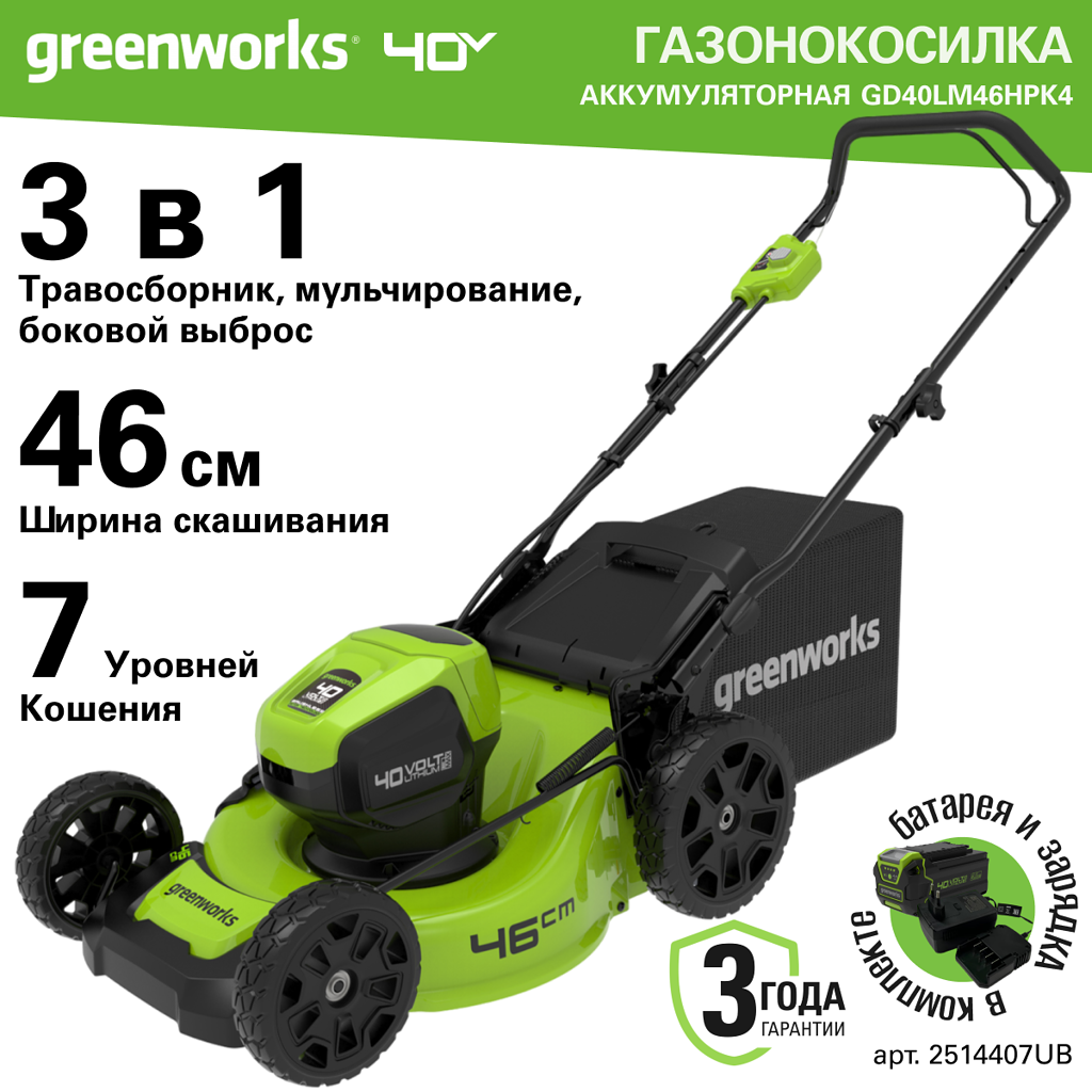 Аккумуляторная газонокосилка Greenworks GD40LM46HP 2514407UB 40 В АКБ и ЗУ в комплекте