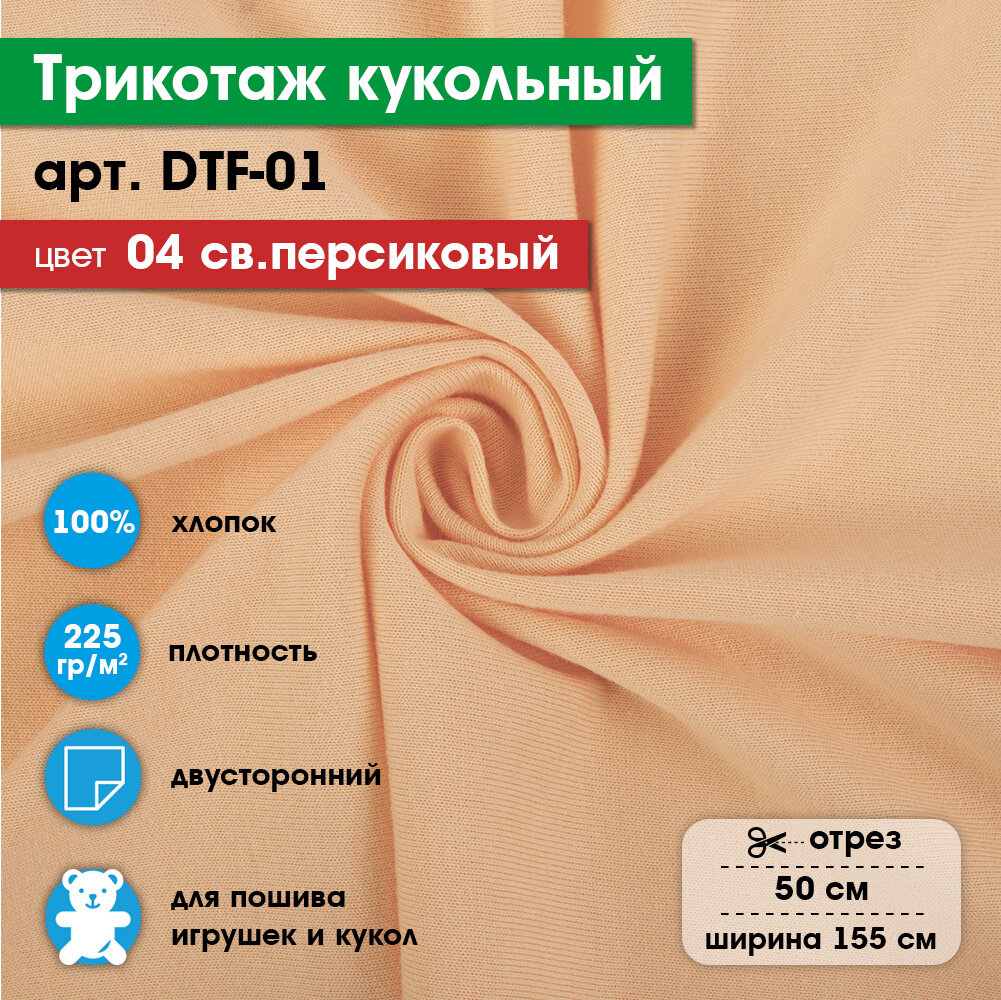 Ткань для игрушек, трикотаж кукольный PEPPY DTF-01, 1 отрез 50x155см №04 св.персиковый