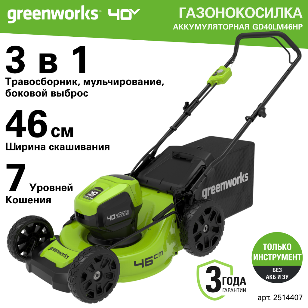 

Аккумуляторная газонокосилка Greenworks GD40LM46HP 2514407 без АКБ и ЗУ, GD40LM46HP