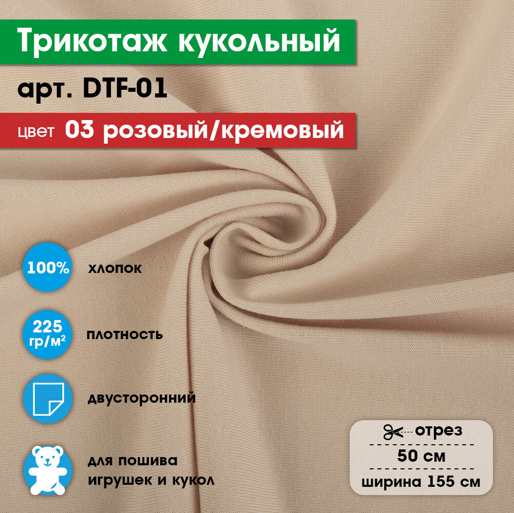 Ткань для игрушек, трикотаж кукольный PEPPY DTF-01, 1 отрез 50x155см, №03 розовый/кремовый