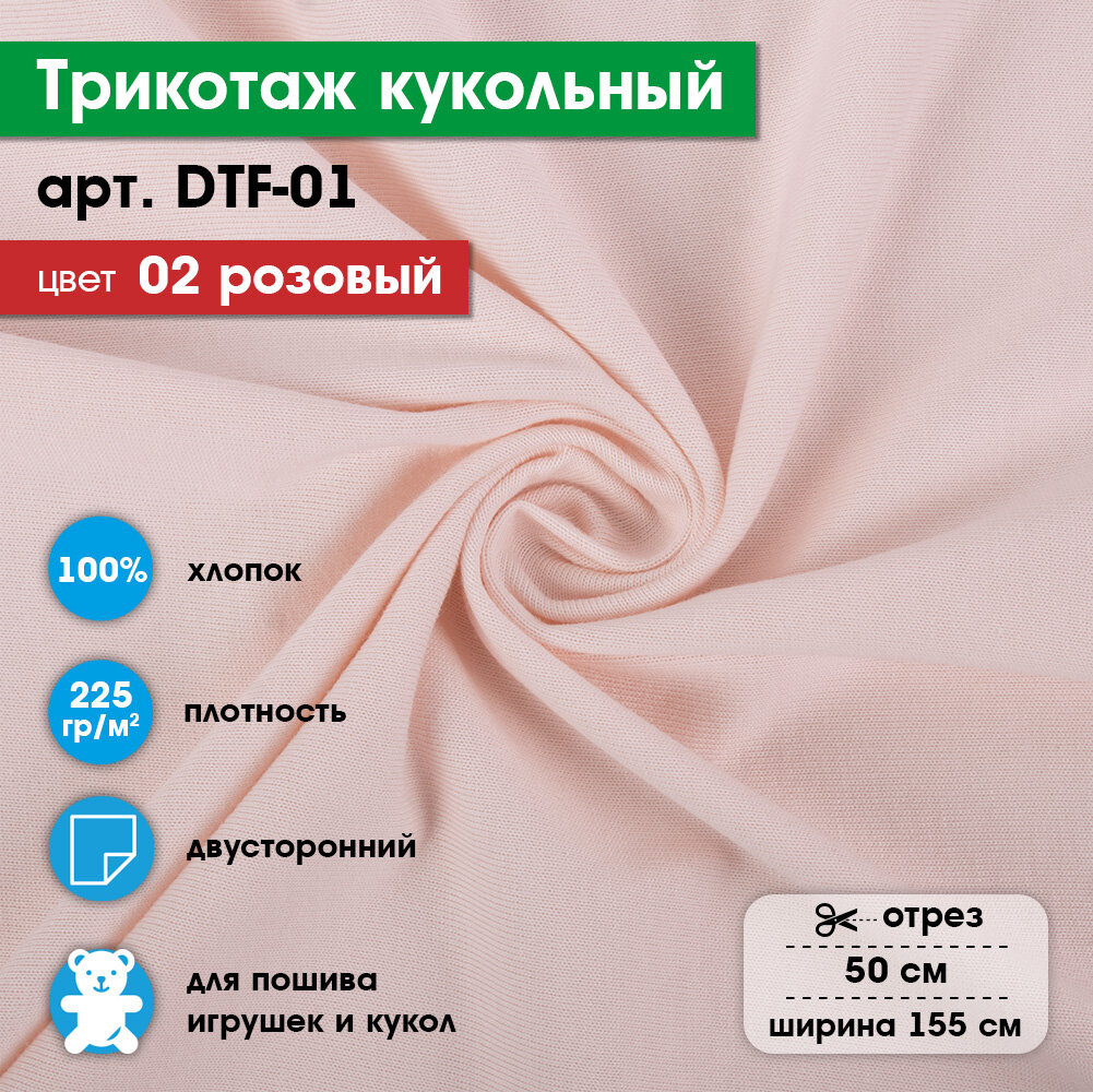 

Ткань для игрушек, трикотаж кукольный PEPPY DTF-01, 1 отрез 50x155см №02 розовый, DTF-01