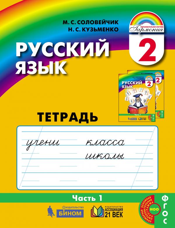 

Русский язык. Рабочая тетрадь. 2 класс. В 3 частях. Часть 1