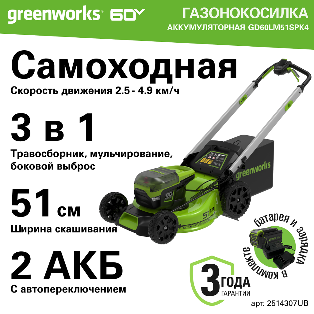 Аккумуляторная газонокосилка Greenworks GD60LM51SPK4 2514307UB 60 В АКБ и ЗУ в комплекте