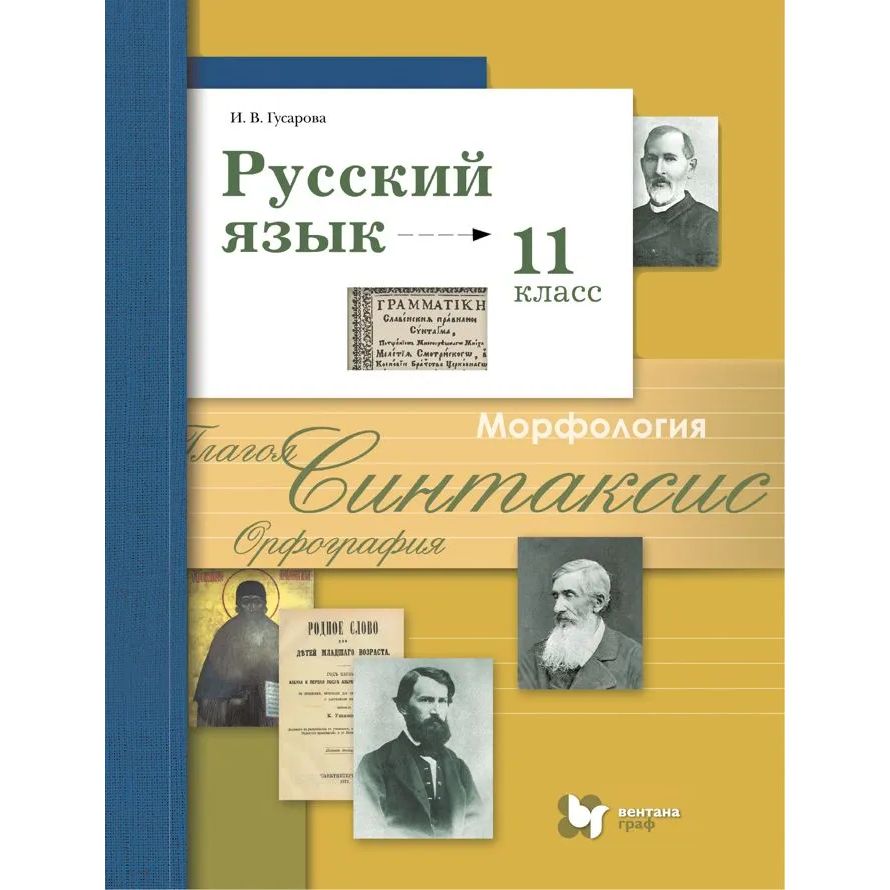 

Русский язык. 11 класс. Учебник. Базовый и углублённый уровни