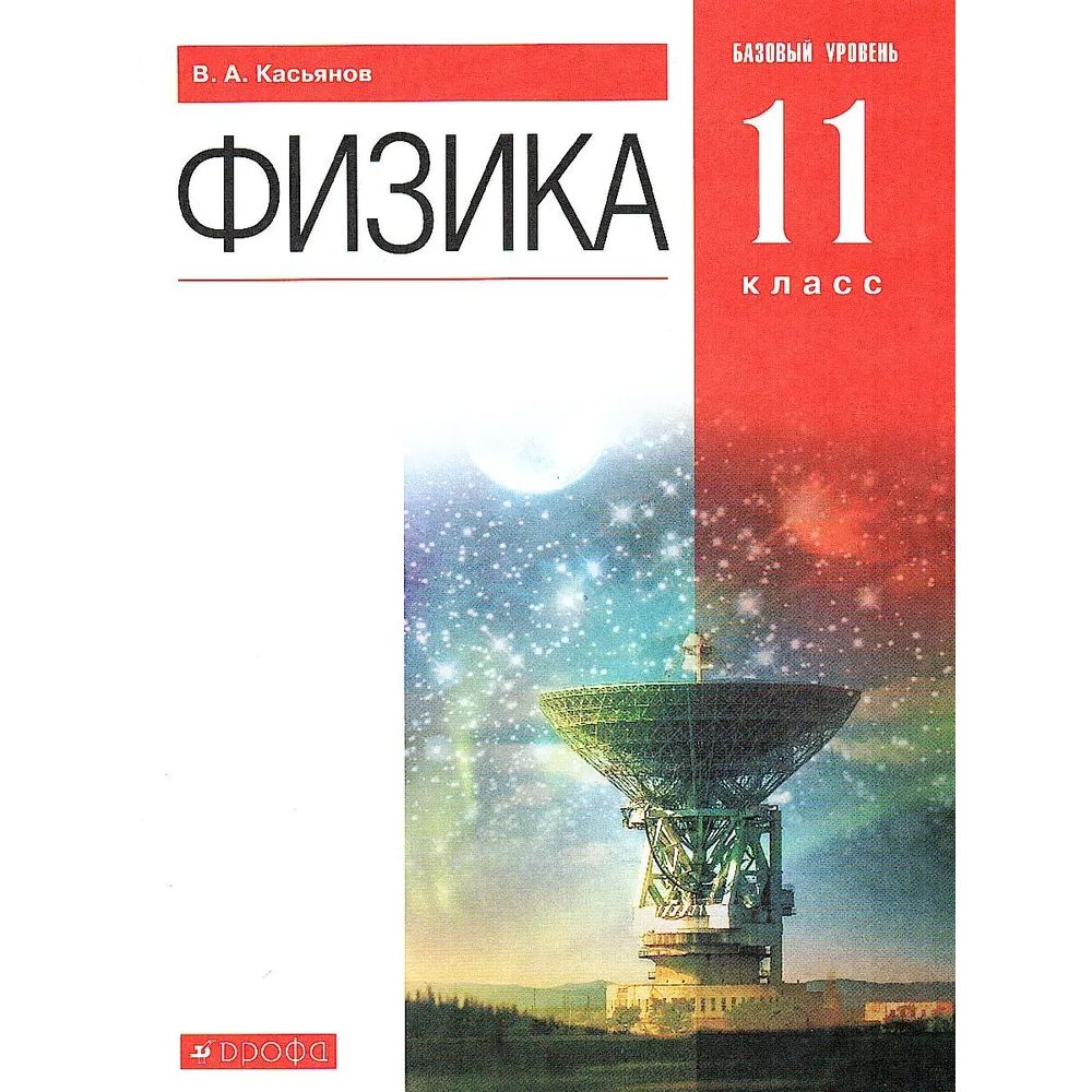 

Физика. 11 класс. Учебник. Базовый уровень