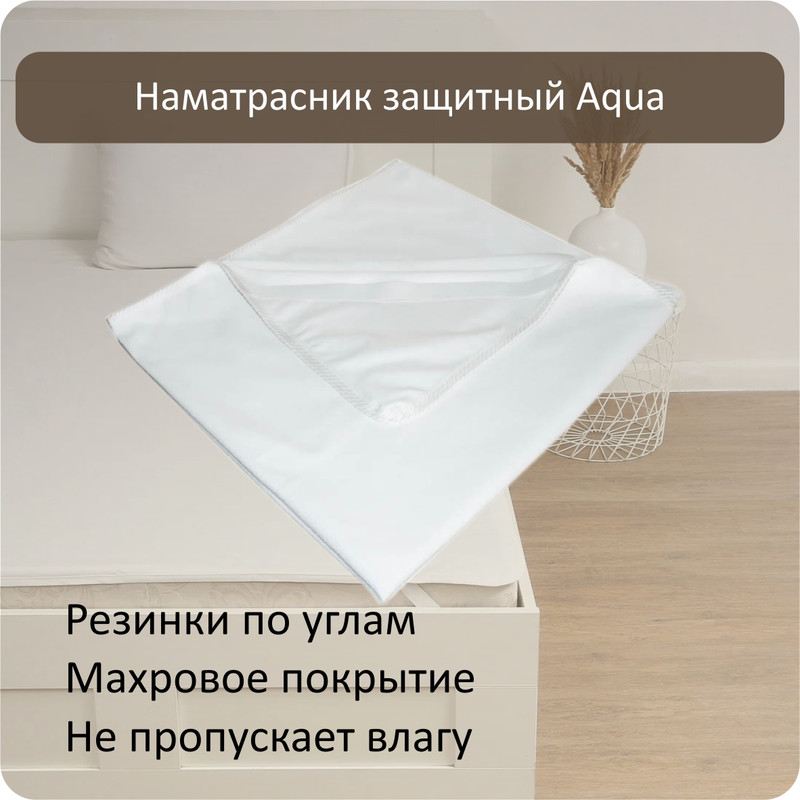

Наматрасник непромокаемый с резинками Albero Aqua 90x200 см белый, Aqua