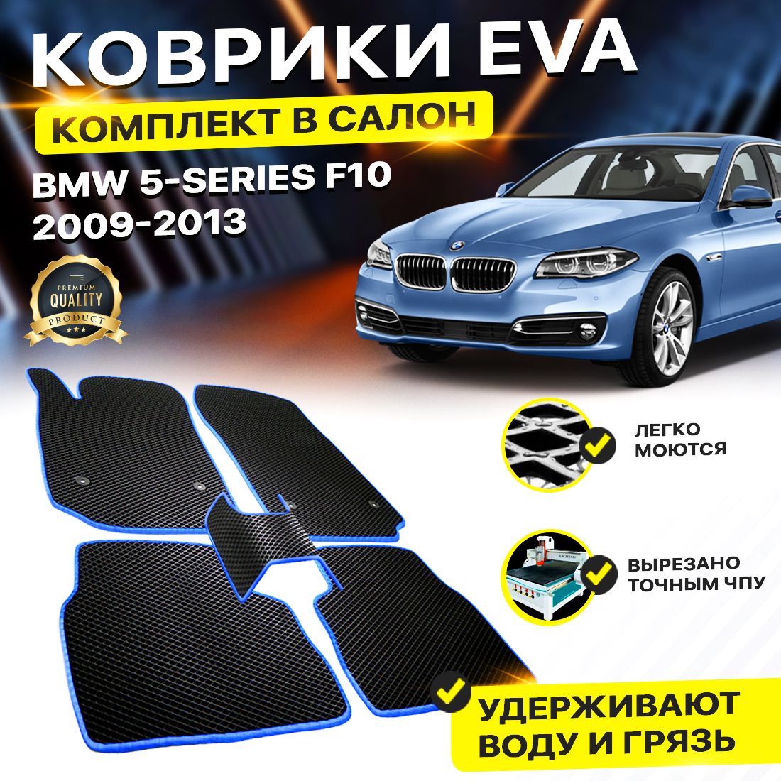 

Комплект ковриков BMW 5 серия VI (F10) 2009-2013 (Дорестайлинг) черный синий