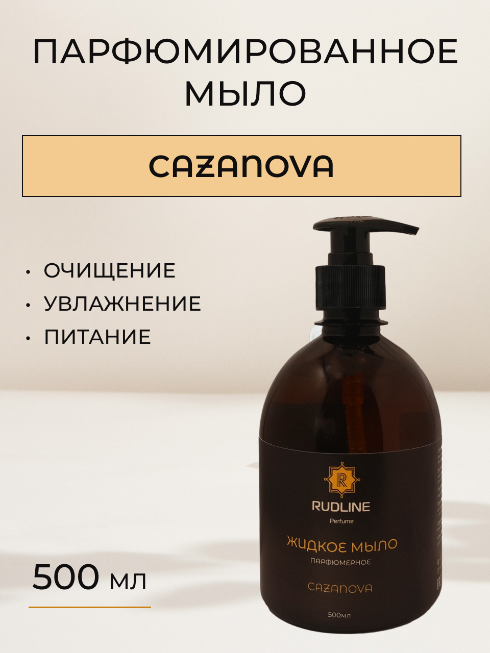 

Жидкое мыло парфюмированное RudLine CAZANOVA 500 ml