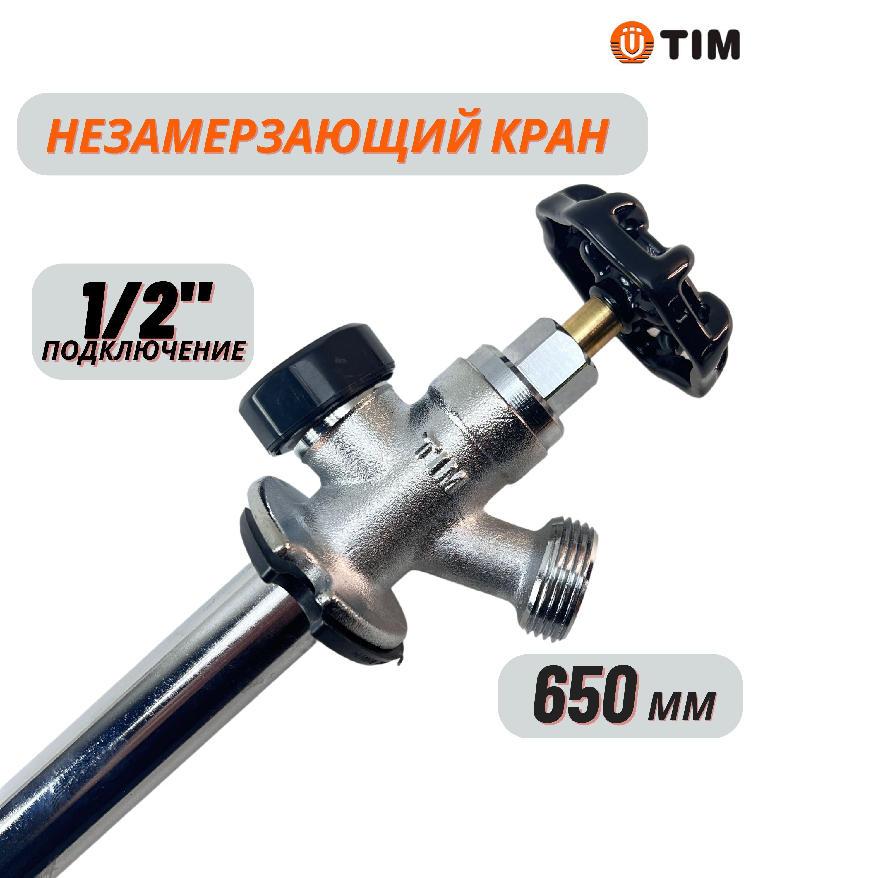 

Незамерзающий водоразборный кран 650 мм TIM, Серебристый, W-HF0225.