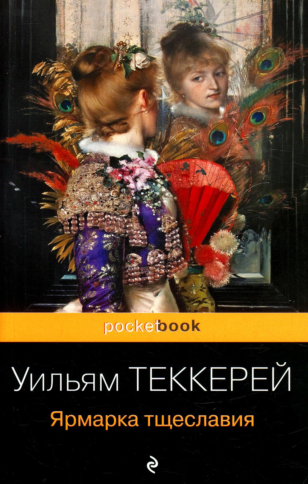 

Ярмарка тщеславия