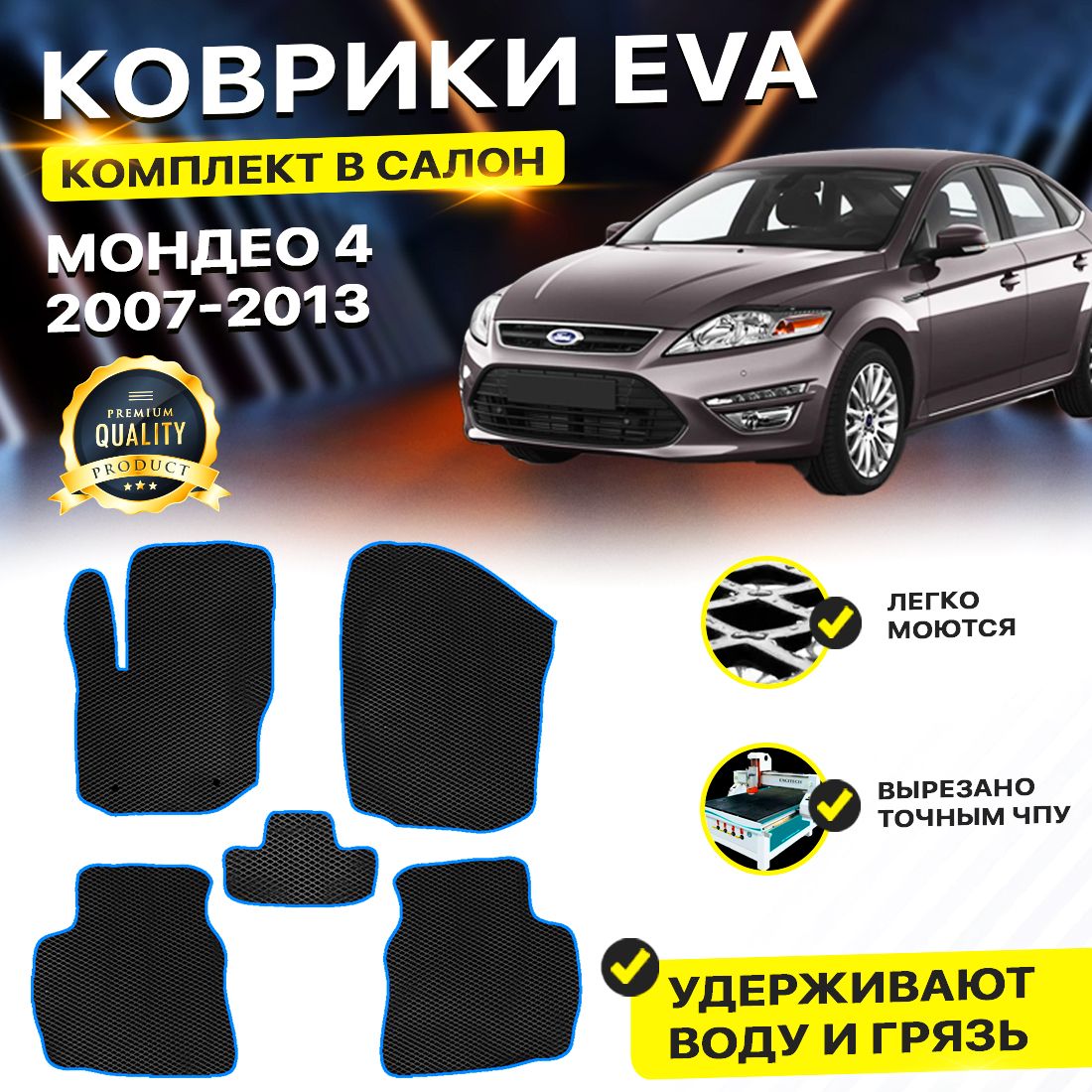 

Комплект ковриков DreamCar Technology Ford Mondeo 4 2007-2013/IV черный синий