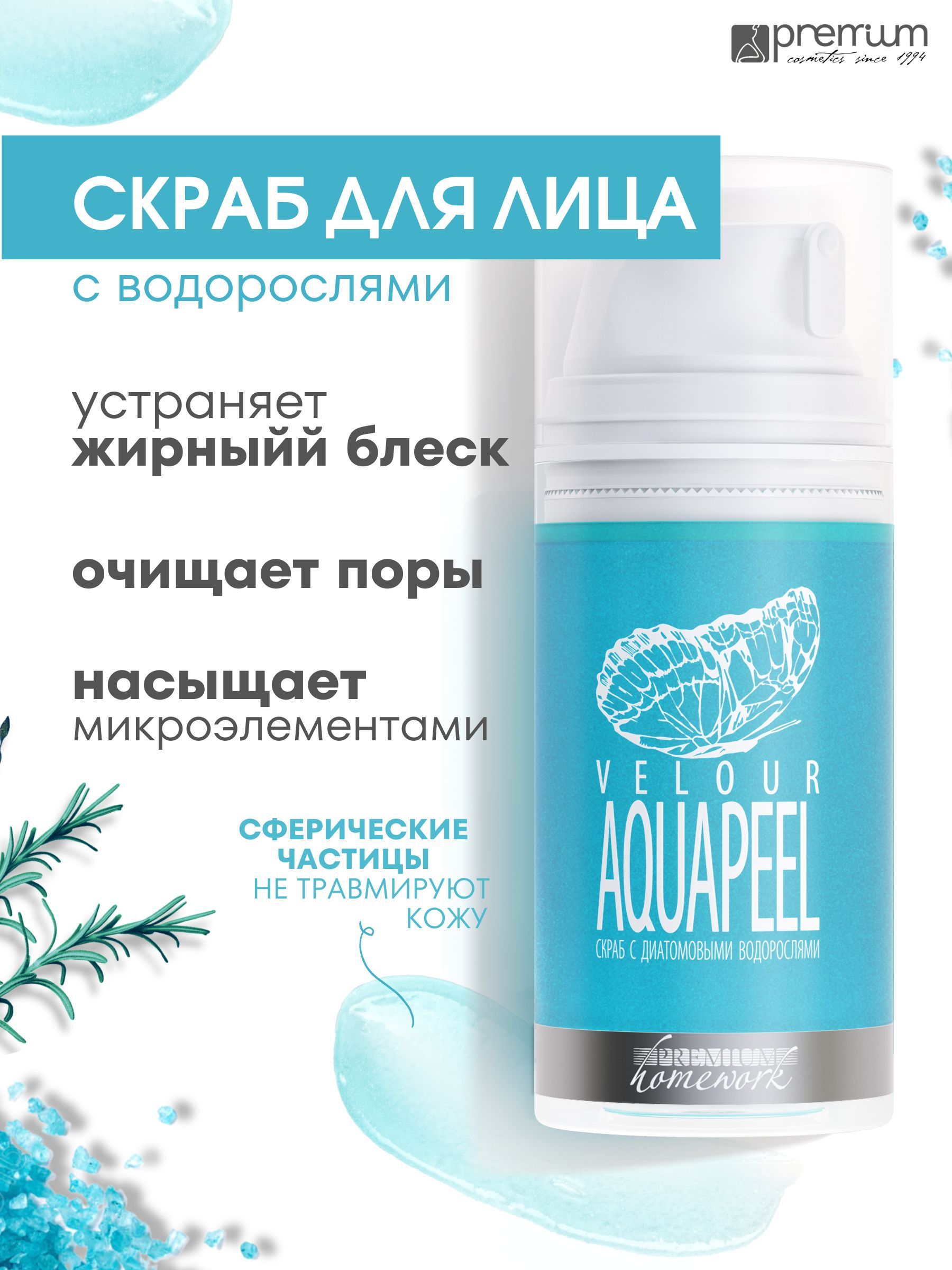 

Скраб для лица Premium Homework Velour Aquapeel с диатомовыми водорослями, 100 мл