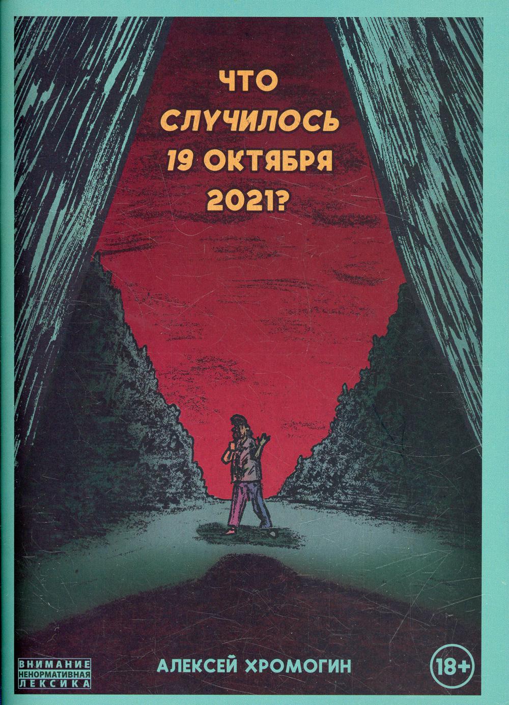 

Книга Что случилось 19 октября 2021 года
