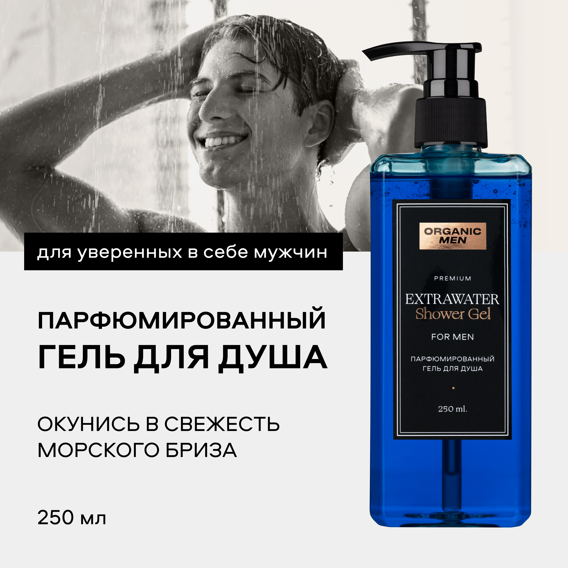 Гель для душа Organic Men Extrawater парфюмированный, 250 мл