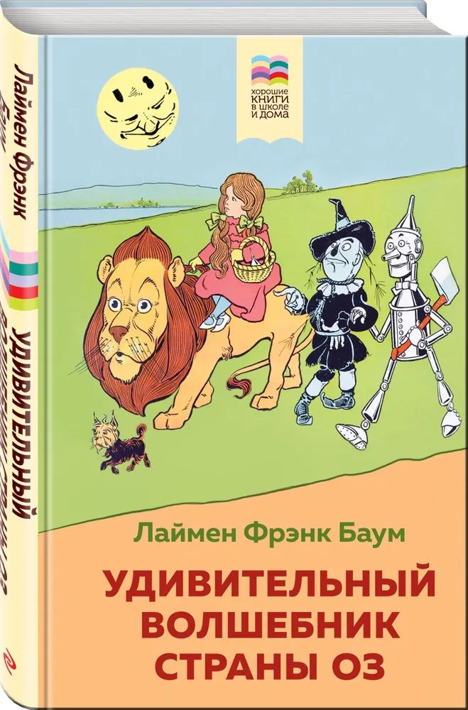 

Удивительный волшебник страны Оз