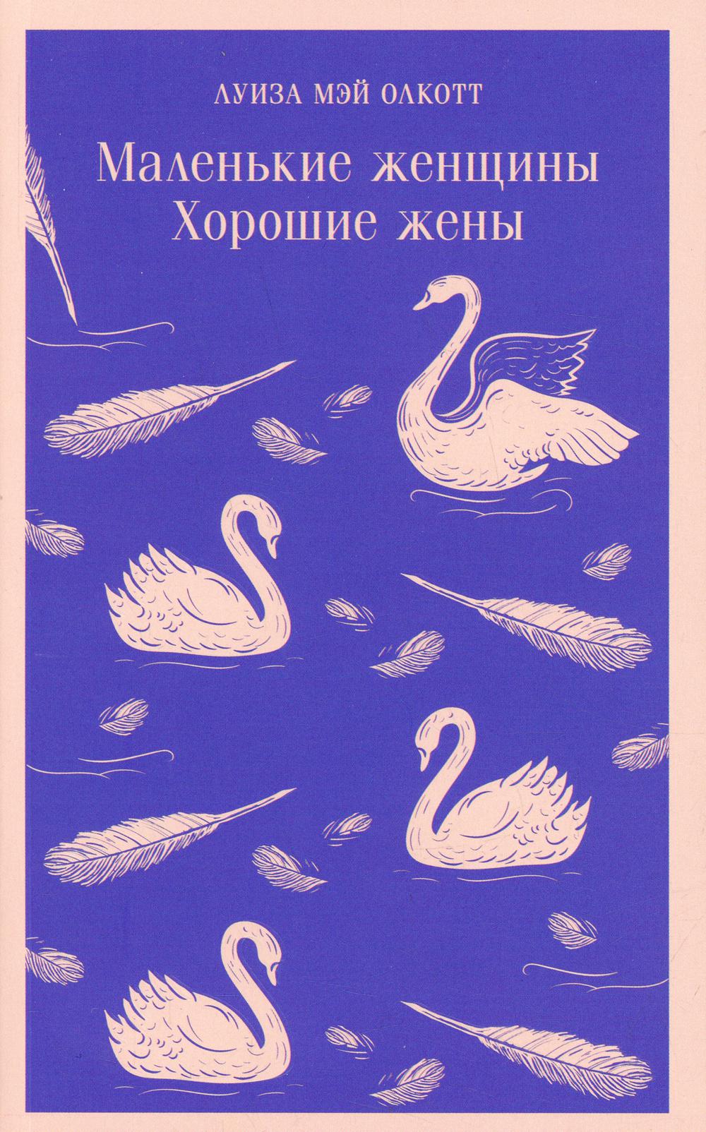 

Маленькие женщины. Хорошие жены