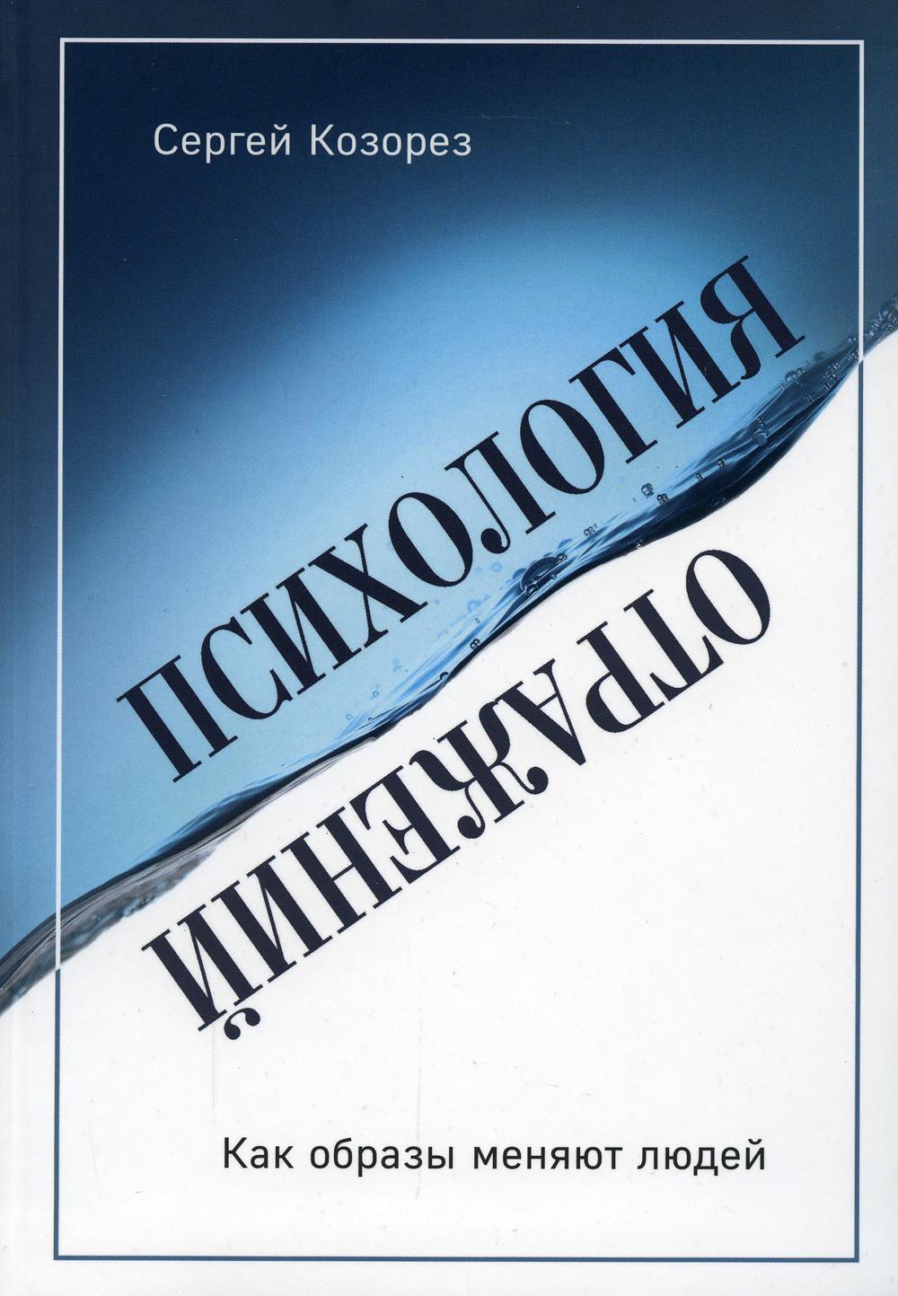 

Психология отражений. Как образы меняют людей