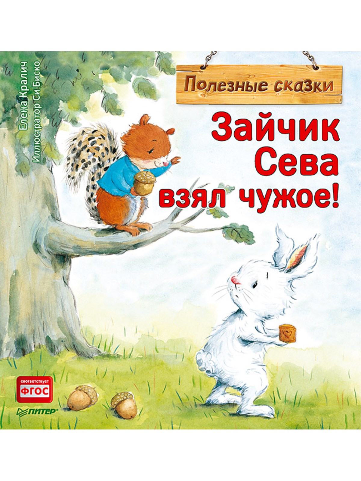 

Книга Зайчик Сева взял чужое!
