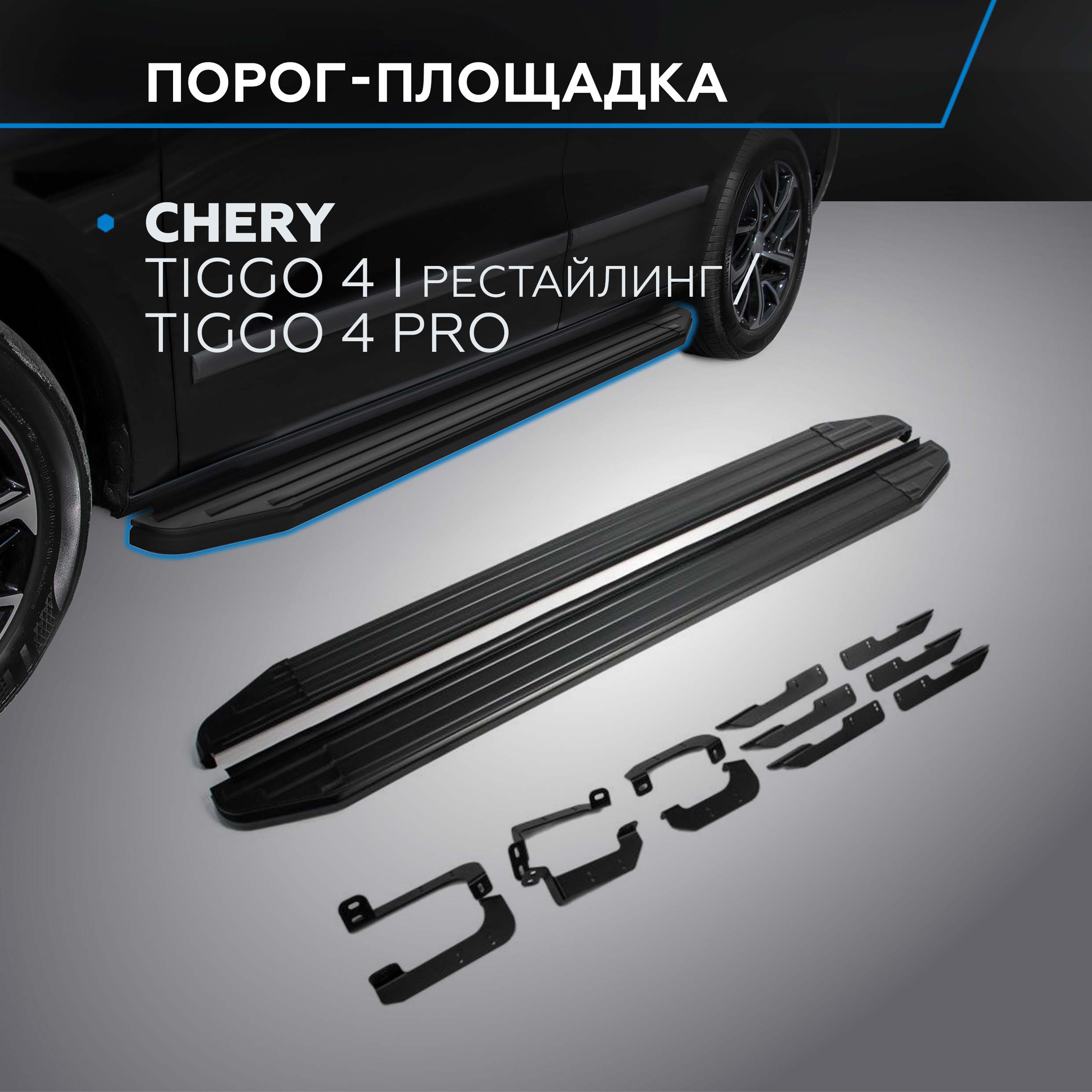 

Пороги на авто Premium-Black Rival Chery Tiggo 4 19-/4 Pro 22-, A173ALB.0905.2