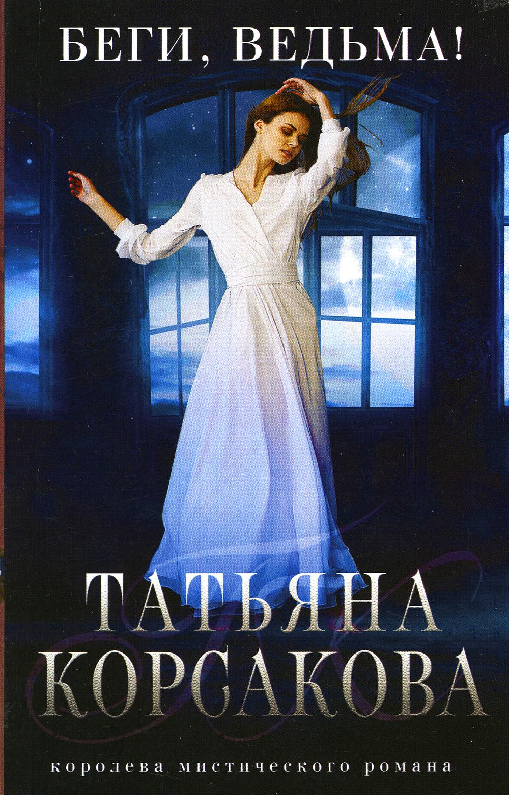 

Беги, ведьма!