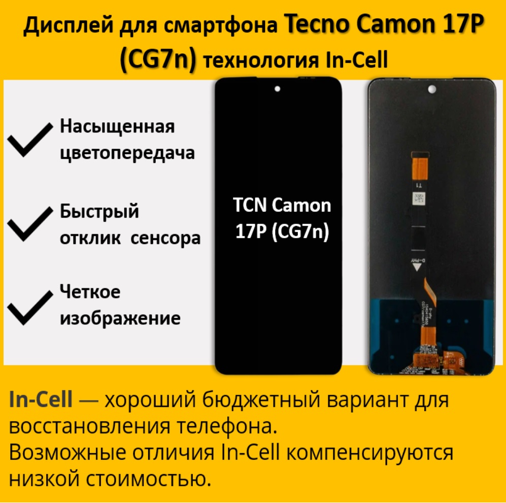 Дисплей для смартфона Tecno Camon 17P (CG7n), технология In-Cell