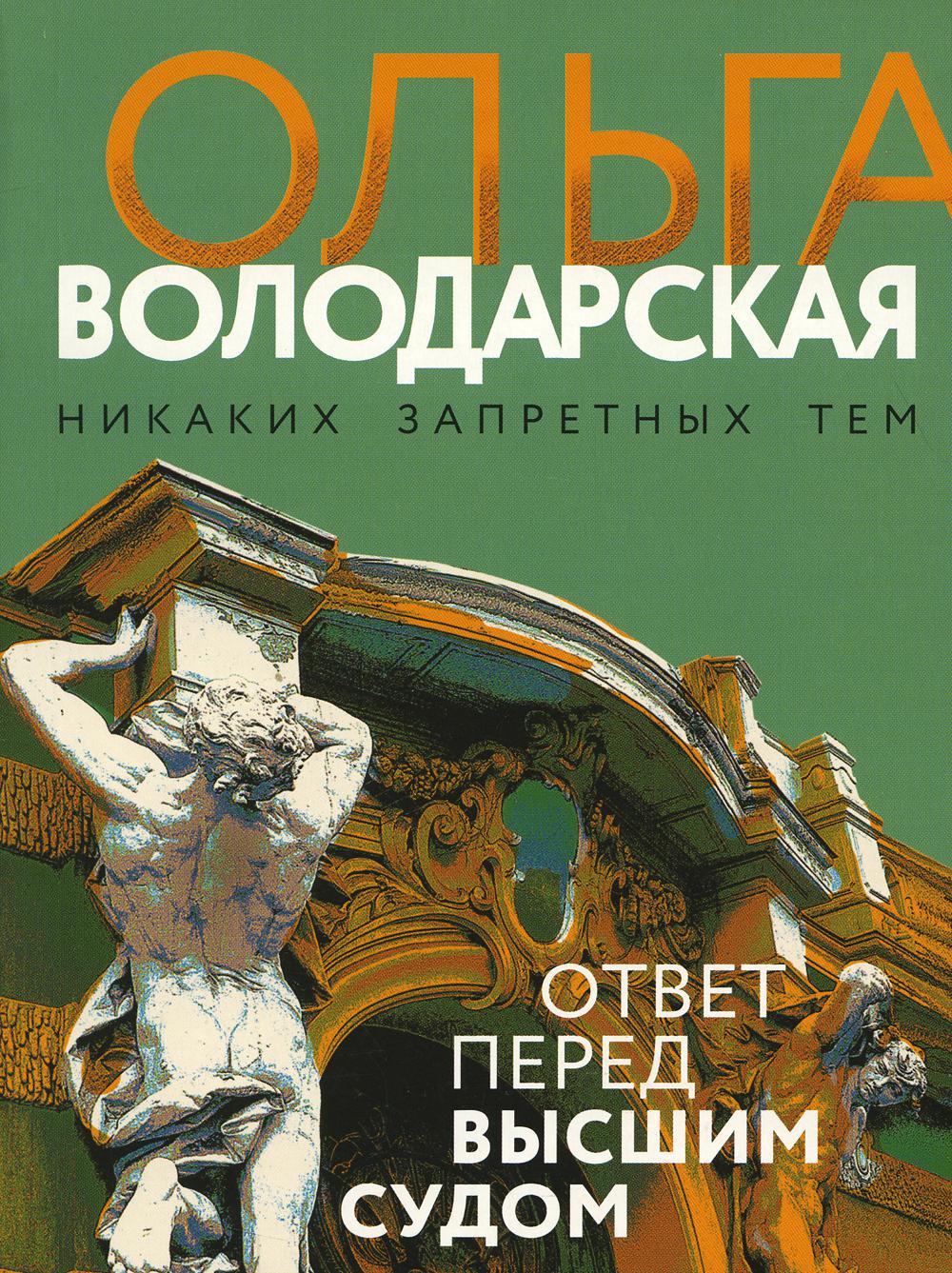

Ответ перед высшим судом