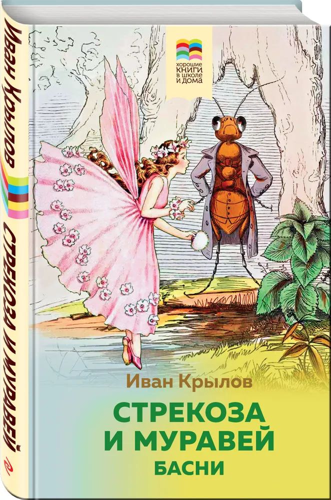 

Стрекоза и Муравей