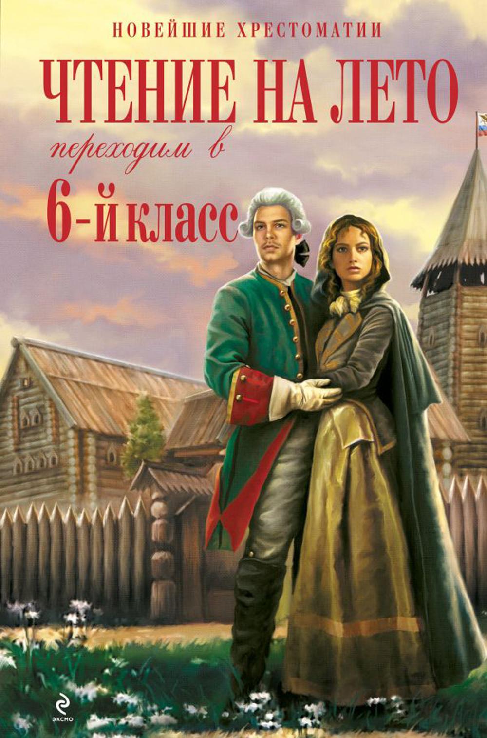 

Книга Чтение на лето. Переходим в 6-й класс