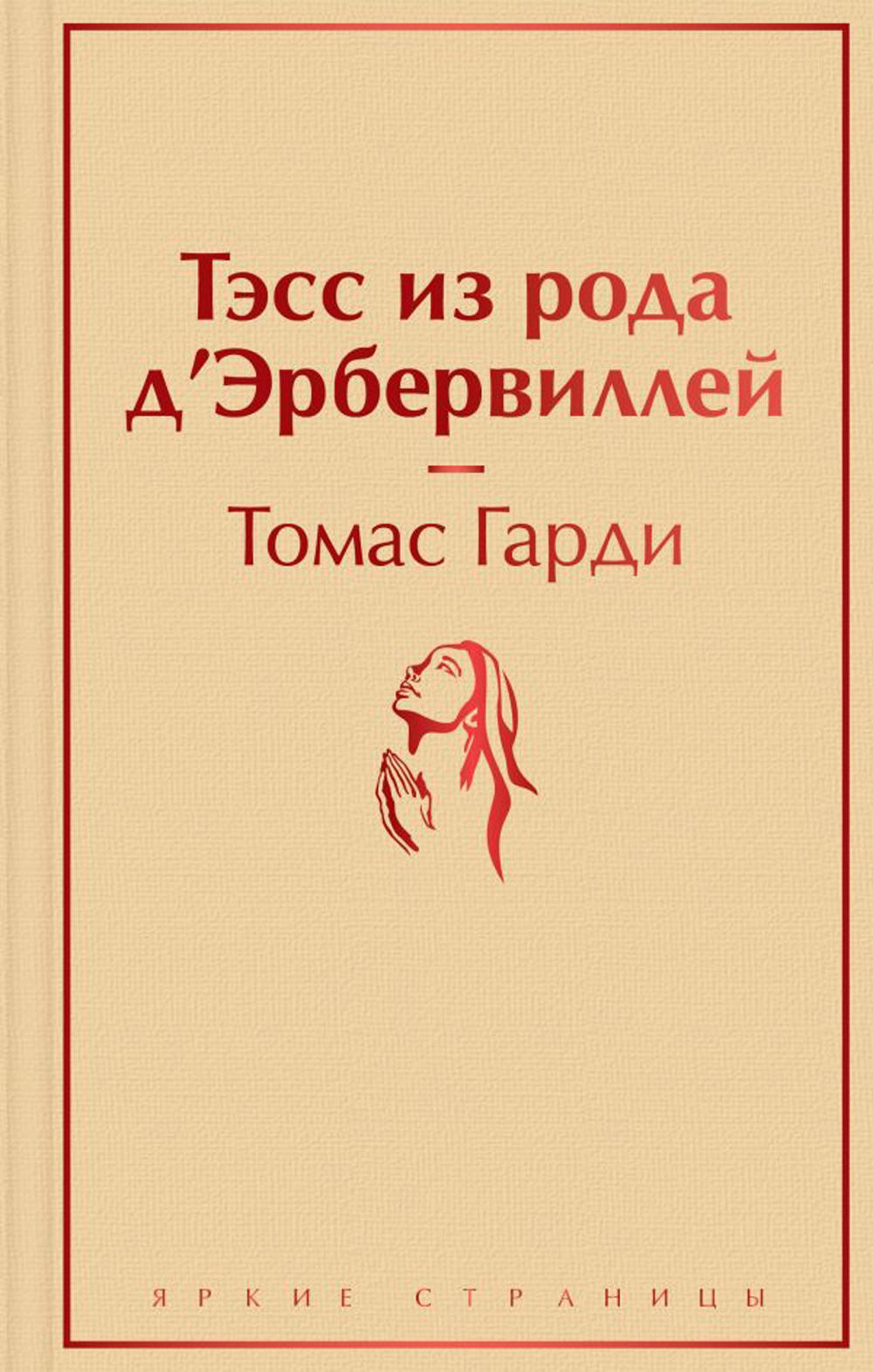 

Тэсс из рода д'Эрбервиллей