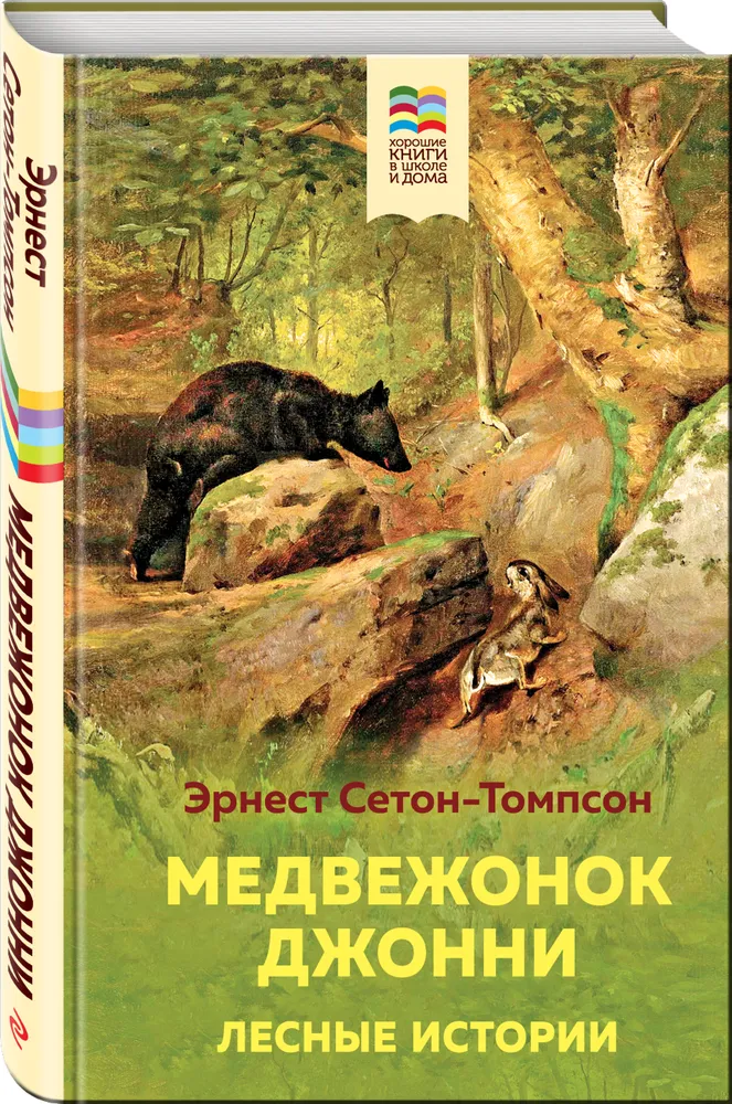 

Книга Медвежонок Джонни: Лесные истории