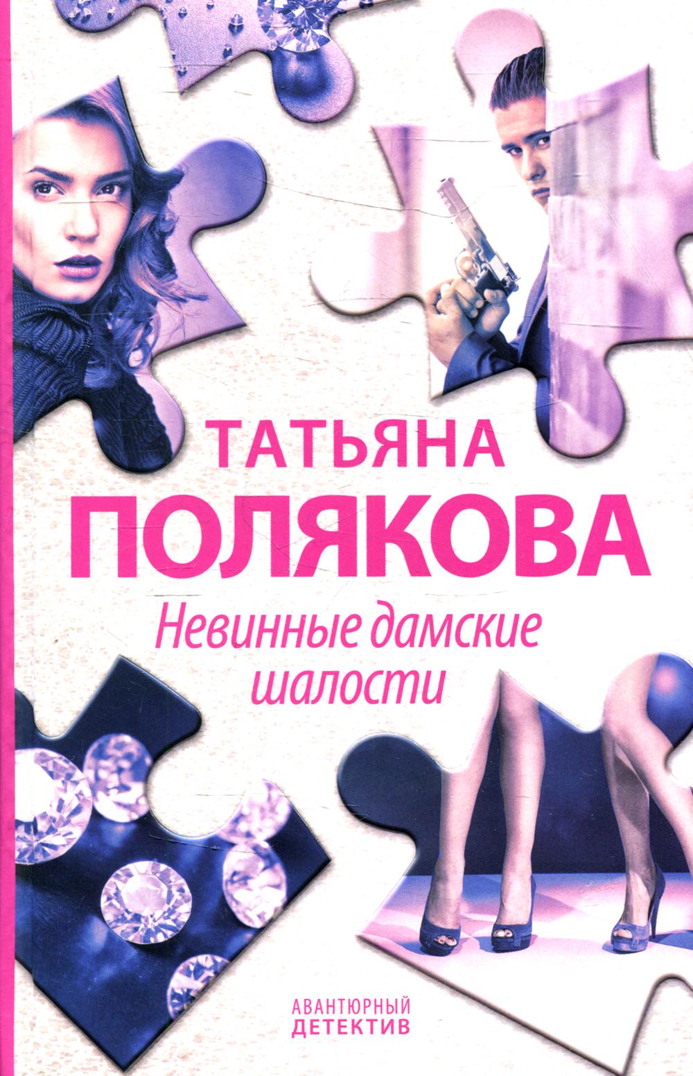 

Невинные дамские шалости