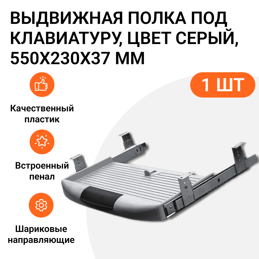 

Выдвижная полка под клавиатуру JET MP00074, цвет серый