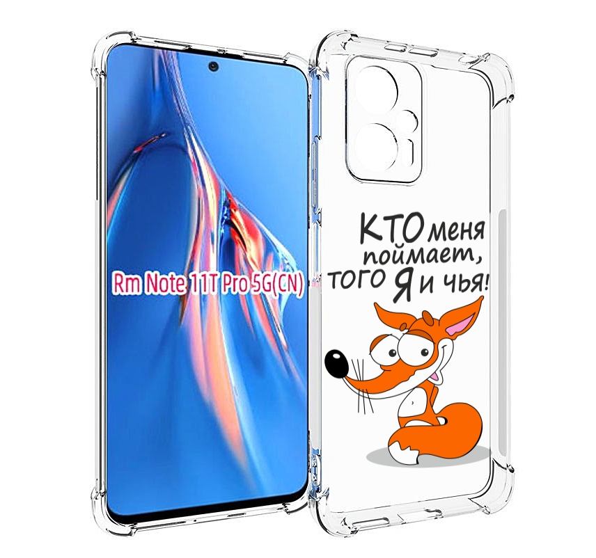 

Чехол MyPads Кто меня поймает того я и чья для Xiaomi Redmi Note 11T Pro / 11T Pro Plus..., Прозрачный, Tocco