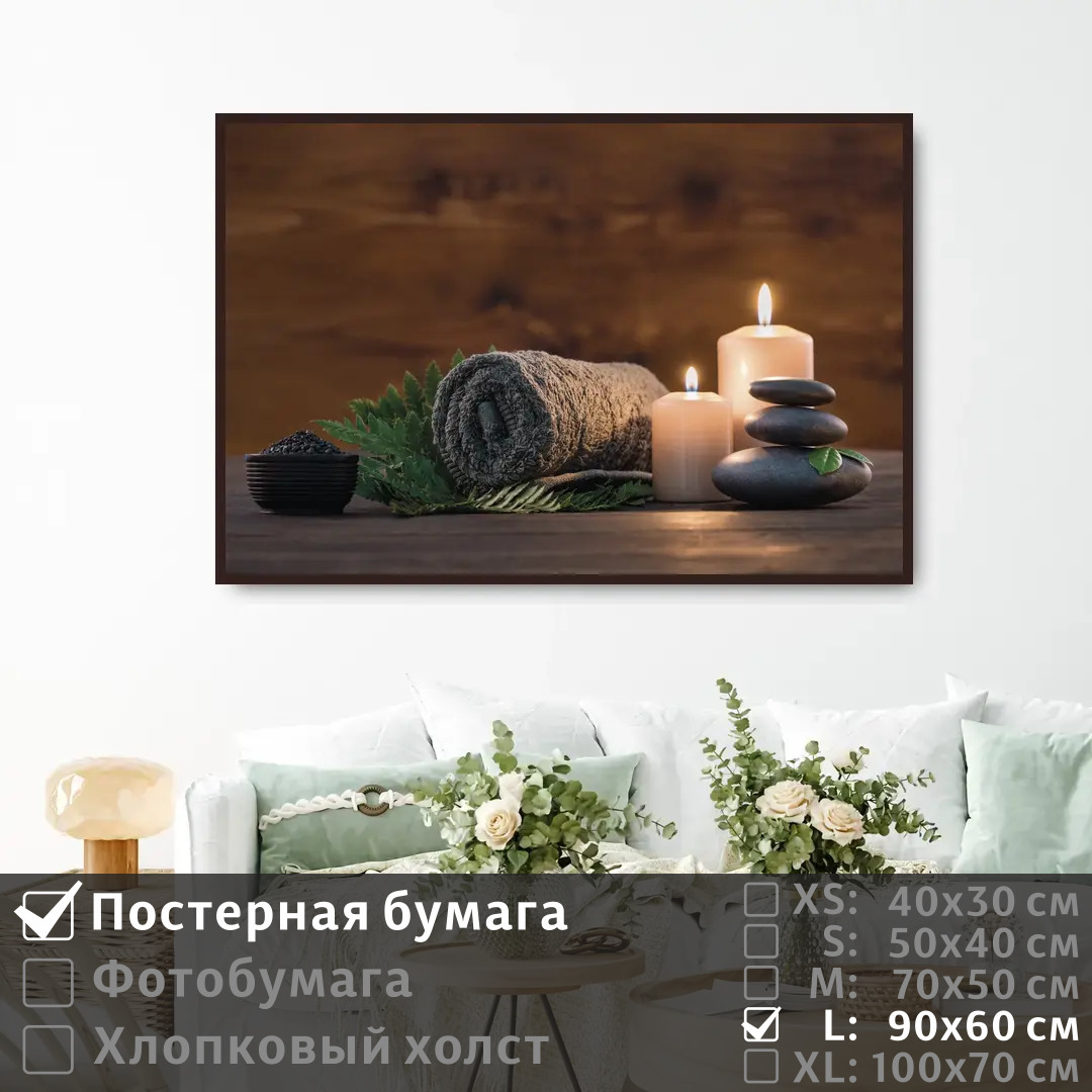 

Постер на стену ПолиЦентр Свечи в салоне красоты 90х60 см, СвечиВСалонеКрасоты