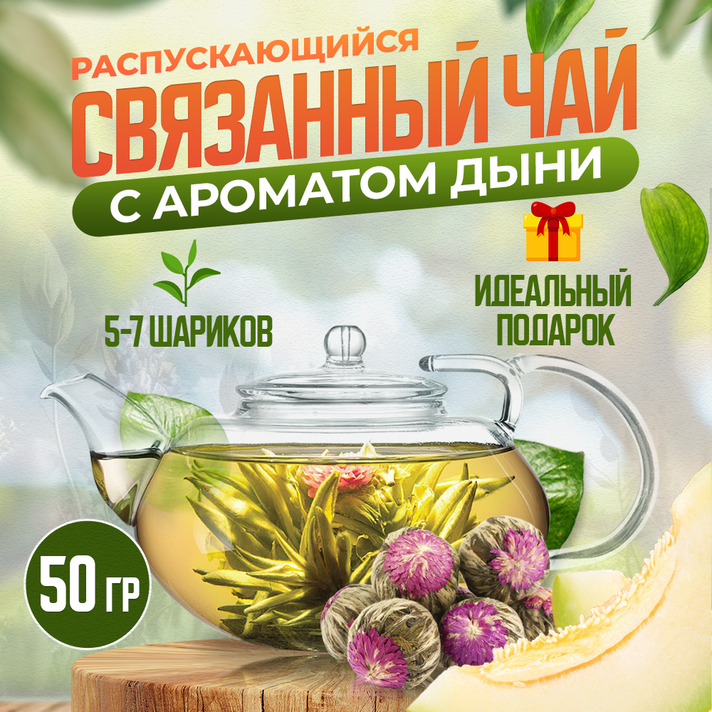 Связанный чай Чайникъ с дыней, 50 г