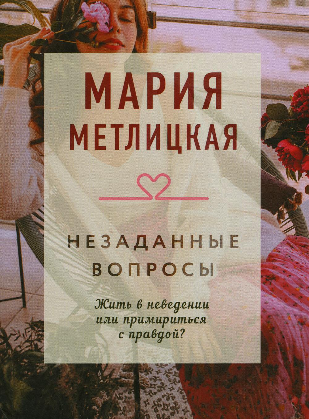 

Незаданные вопросы