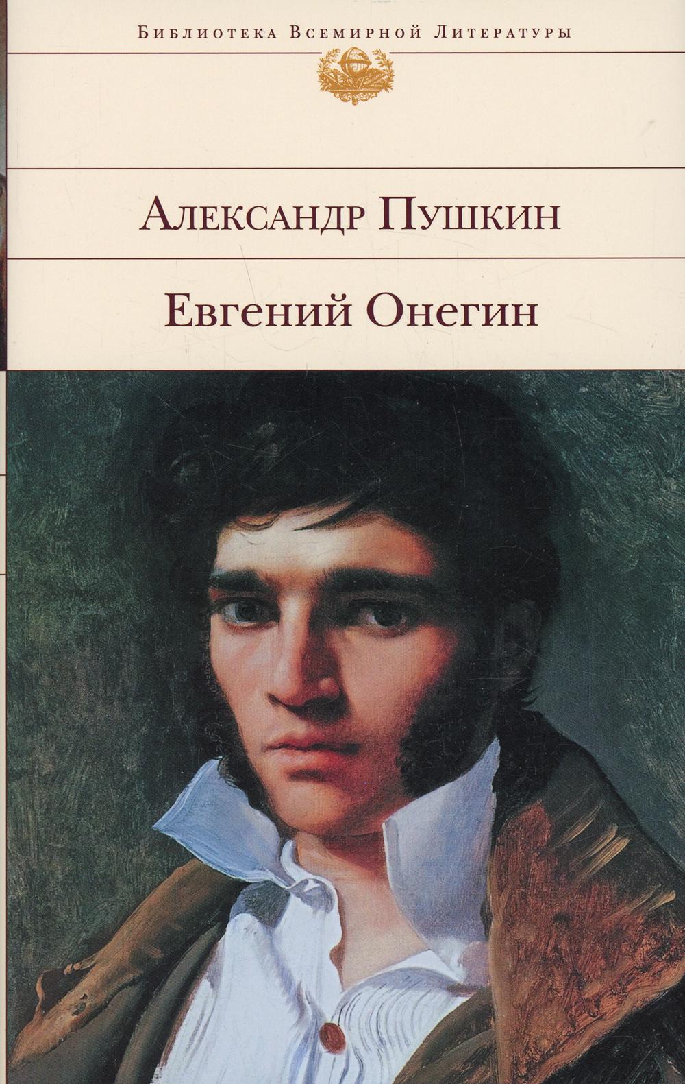 

Евгений Онегин