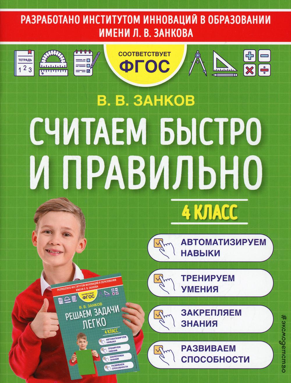 

Книга Считаем быстро и правильно. 4 класс