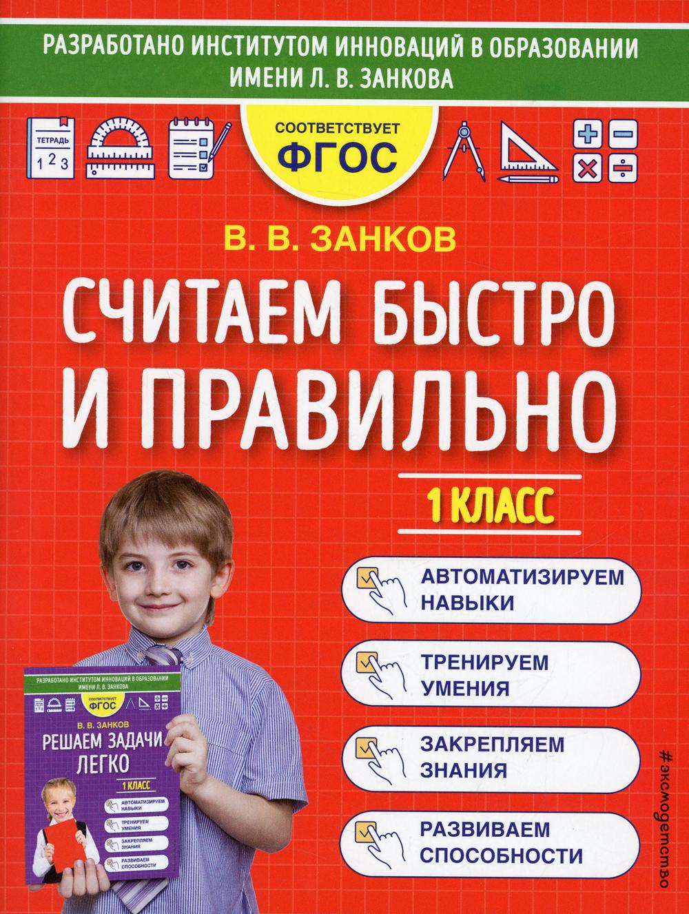 

Книга Считаем быстро и правильно. 1 класс