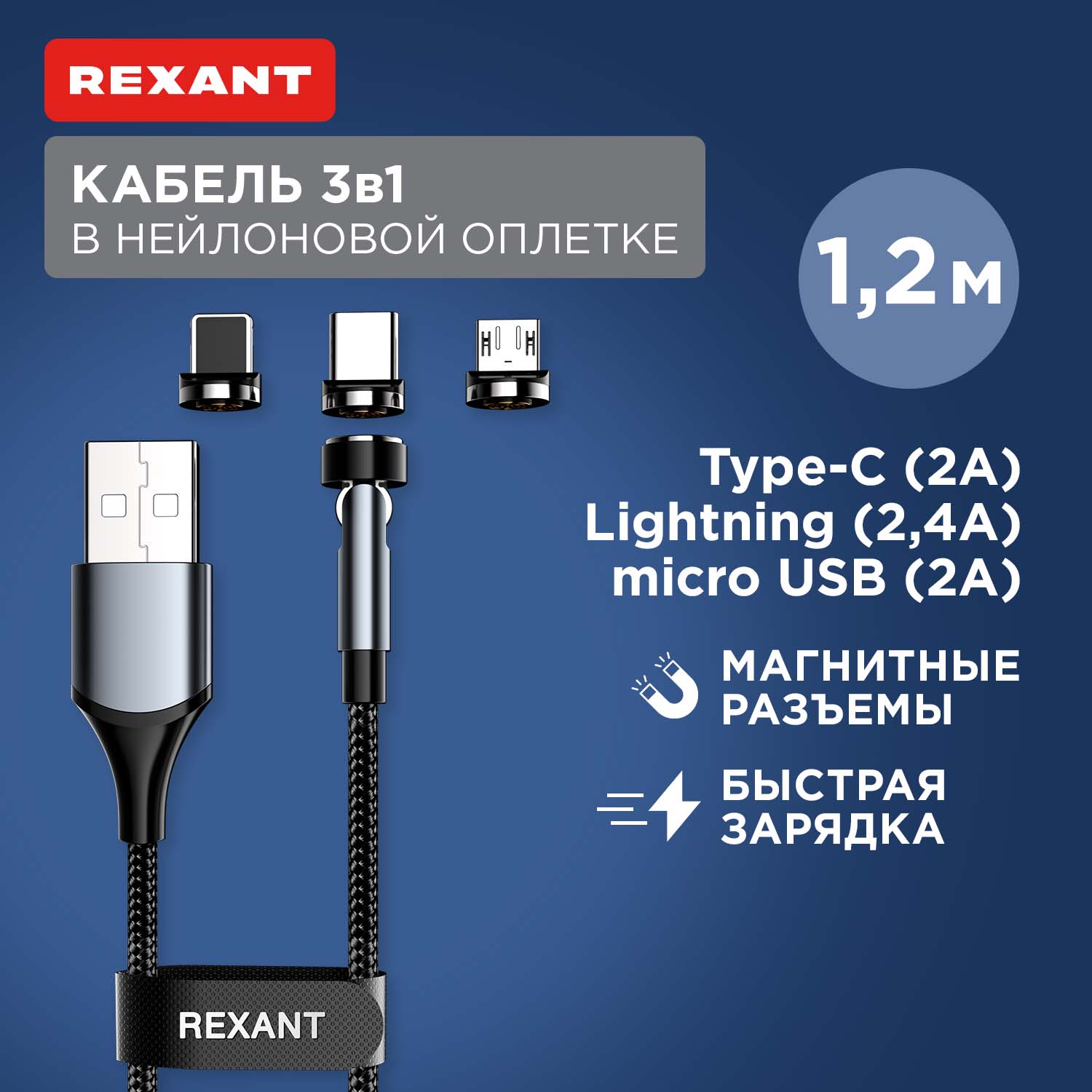 

Кабель Rexant USB 3в1 Type-С, Lightning, Micro USB 1,2м, в черной оплетке 18-7076, 18-7076