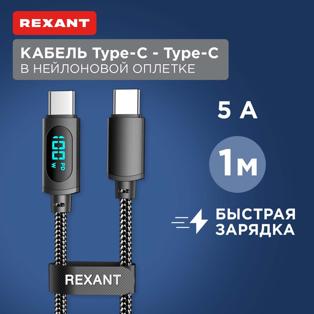 Кабель Rexant Type-C  Type-С, 5A, 100Вт, 1м, LED дисплей, черный нейлон 18-7074