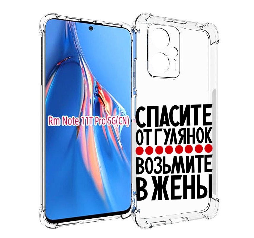 Чехол MyPads Спасите от гулянок возьмите в жены для Xiaomi Redmi Note 11T Pro / 11T Pro Tocco