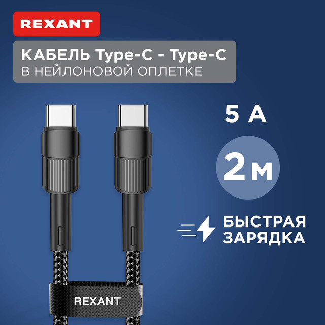 Кабель Rexant Type-C  Type-C, 5A, 100Вт, 2м, в черной нейлоновой оплетке 18-7073